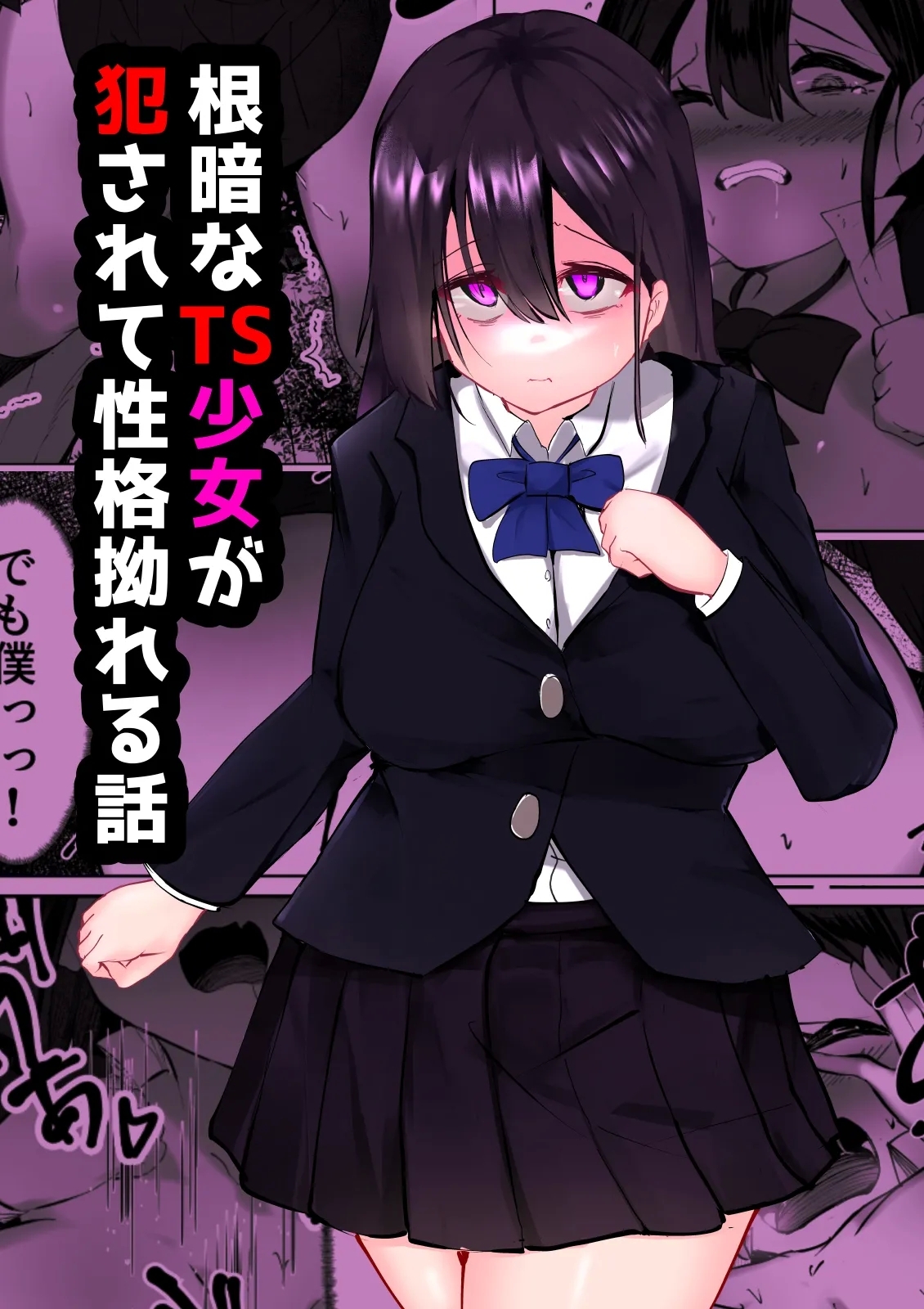 [マメック星] 根暗なTS少女が犯されて性格拗れる話 - Hentaiaz.com - 1