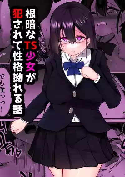 Nekura na TS Shoujo ga Okasarete Seikaku Kojireru Hanashi 1