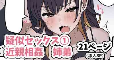 疑似セックスきょう〇い① 1