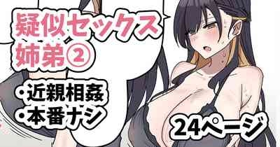 疑似セックスきょう〇い② 1