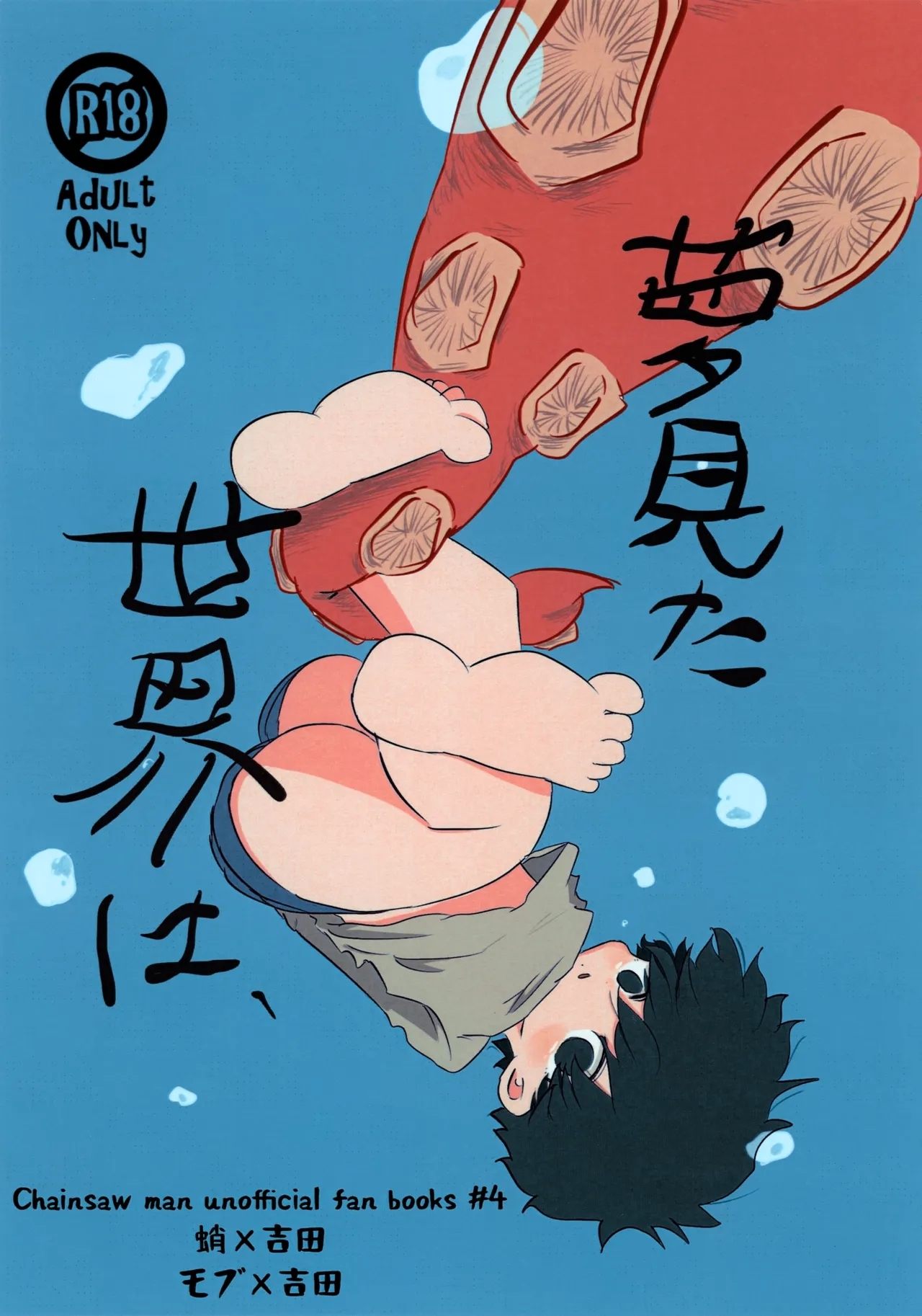 [鳩サブロー (鳩)] 夢見た世界は (チェンソーマン) - Hentaiaz.com - 1