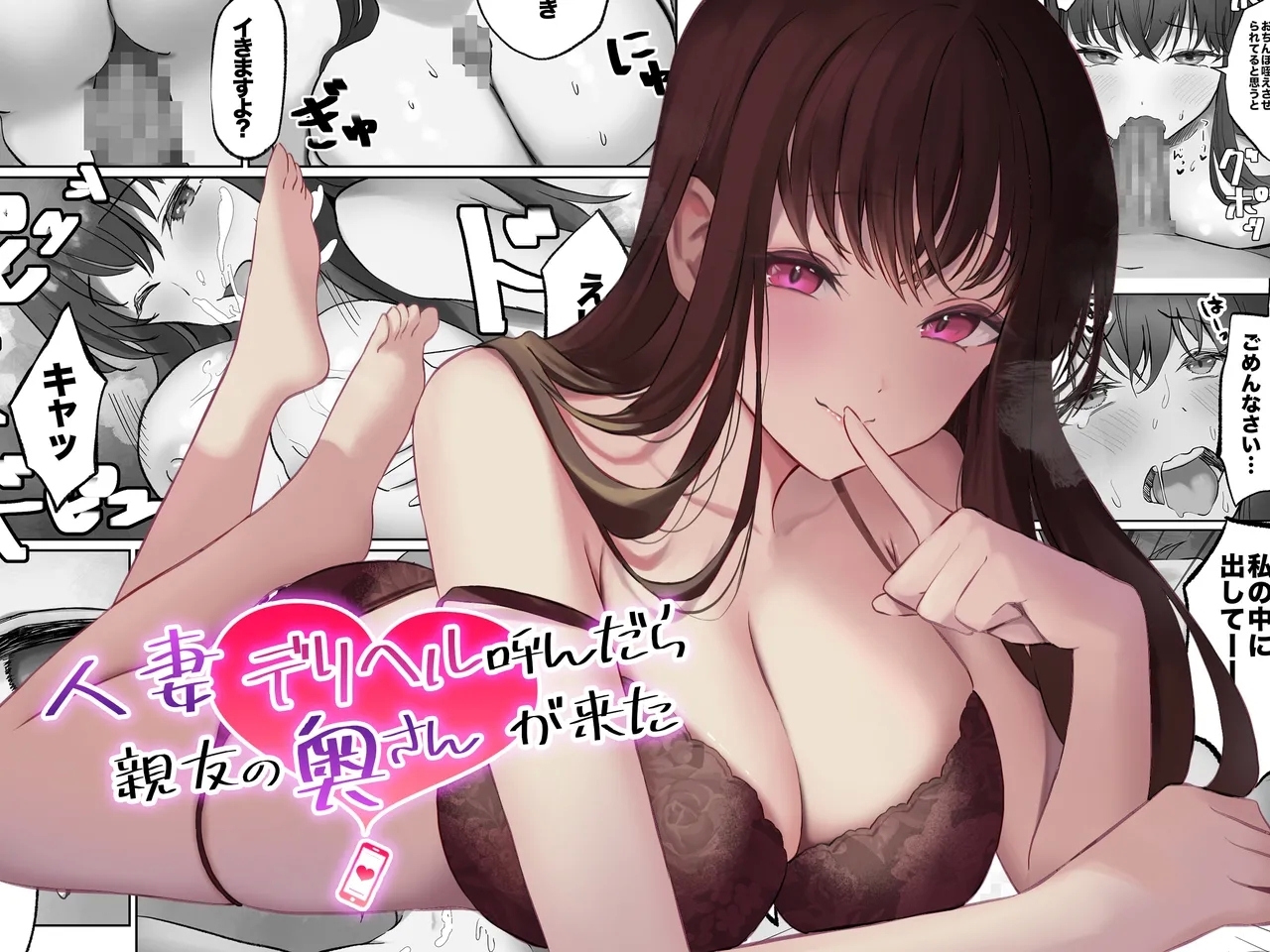 人妻デリヘル呼んだら親友の奥さんが来た〜ねっとりNTR中出し本番えっち〜 [あまとろすいーつ (ふじ子)]  0