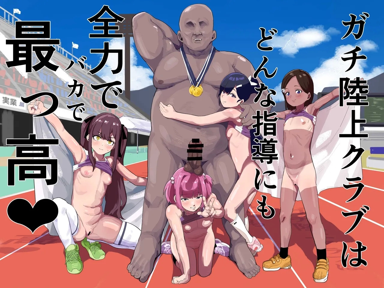 ガチ陸上クラブはどんな指導にも全力でバカで最っ高♡ [アイリミアーシュ (ラブ)]  0
