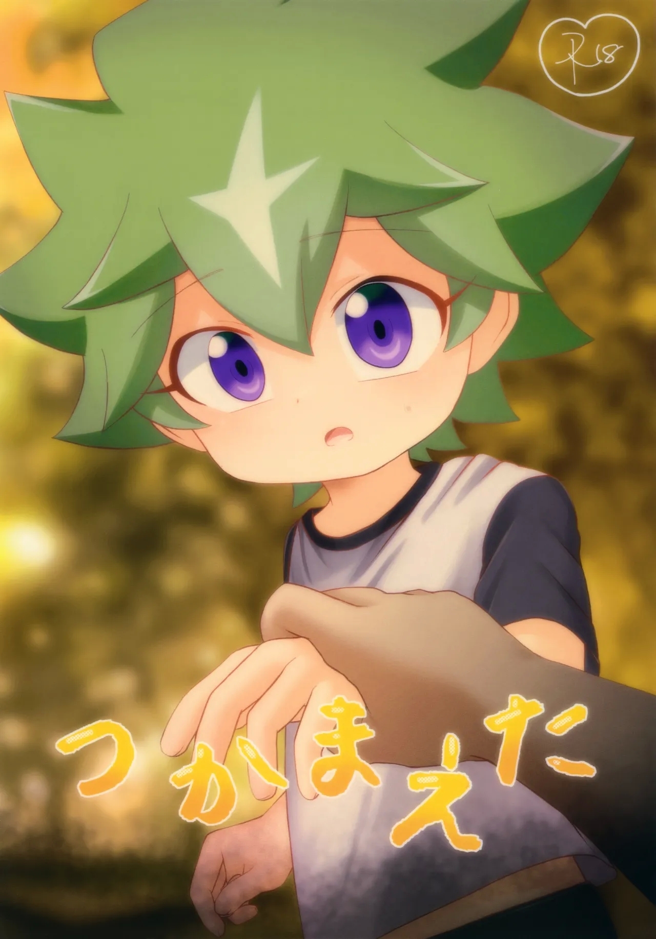 (ショタフェス18) [発3可 (佐隈)] つかまえた (遊☆戯☆王SEVENS) - Hentaiaz.com - 1