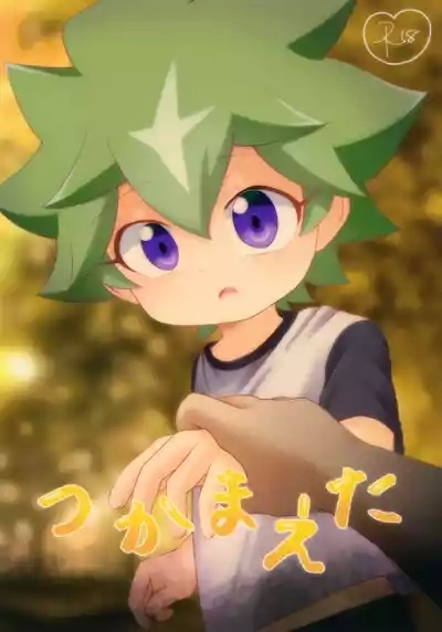 Tsukamaeta 1
