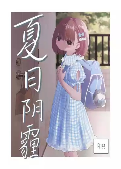 Natsu no Kageri | 夏日阴霾 1