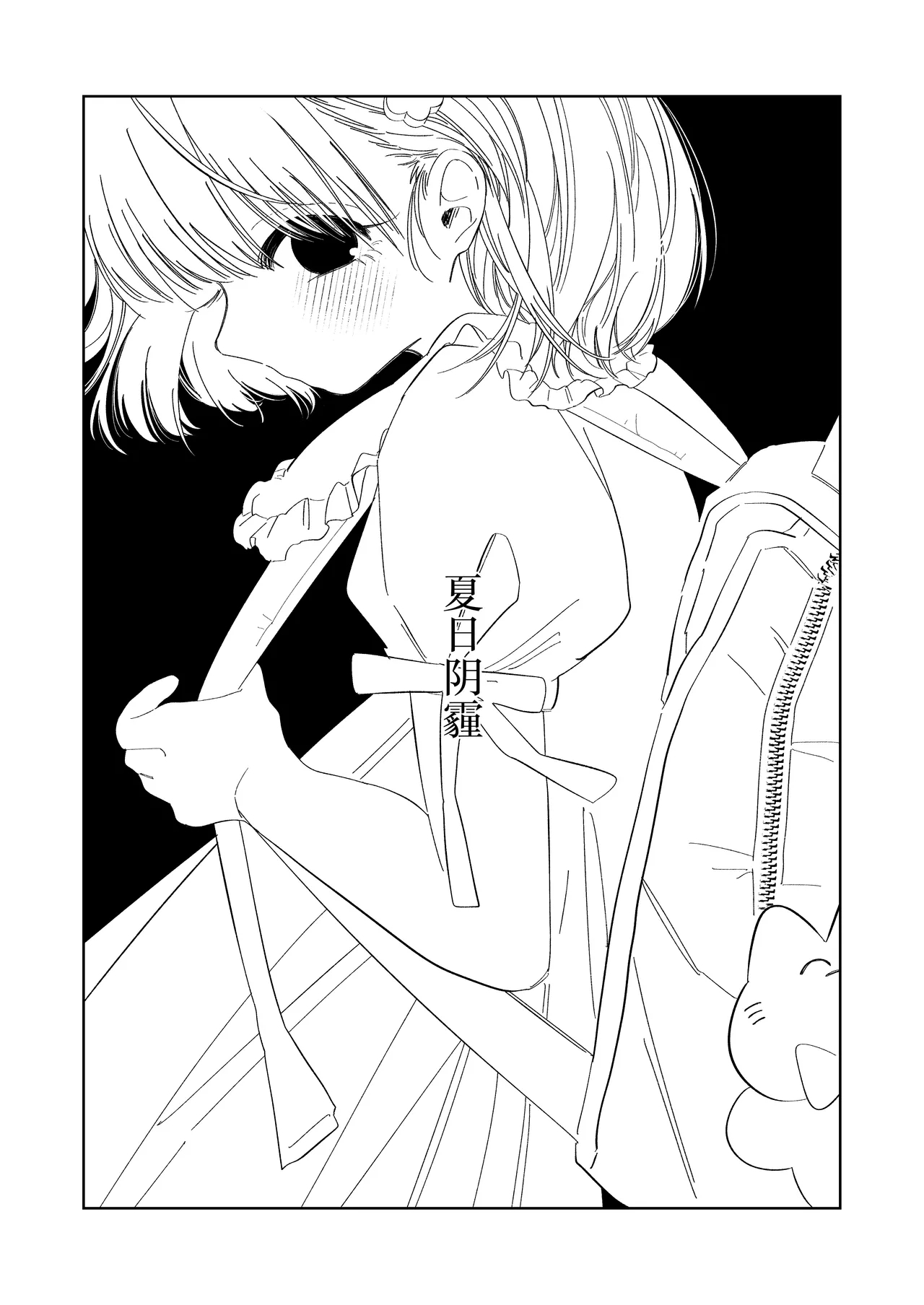 Natsu no Kageri | 夏日阴霾 - Page 2