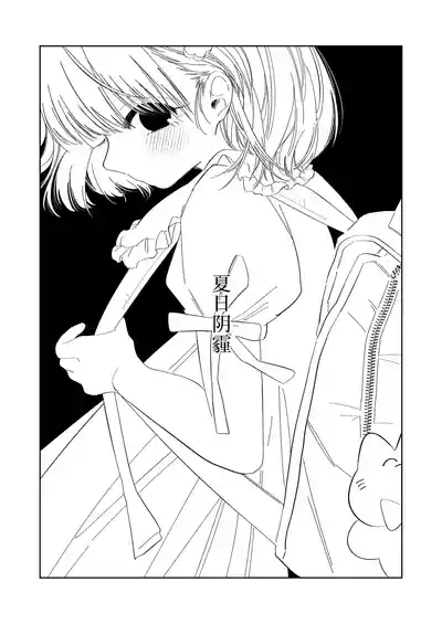 Natsu no Kageri | 夏日阴霾 2