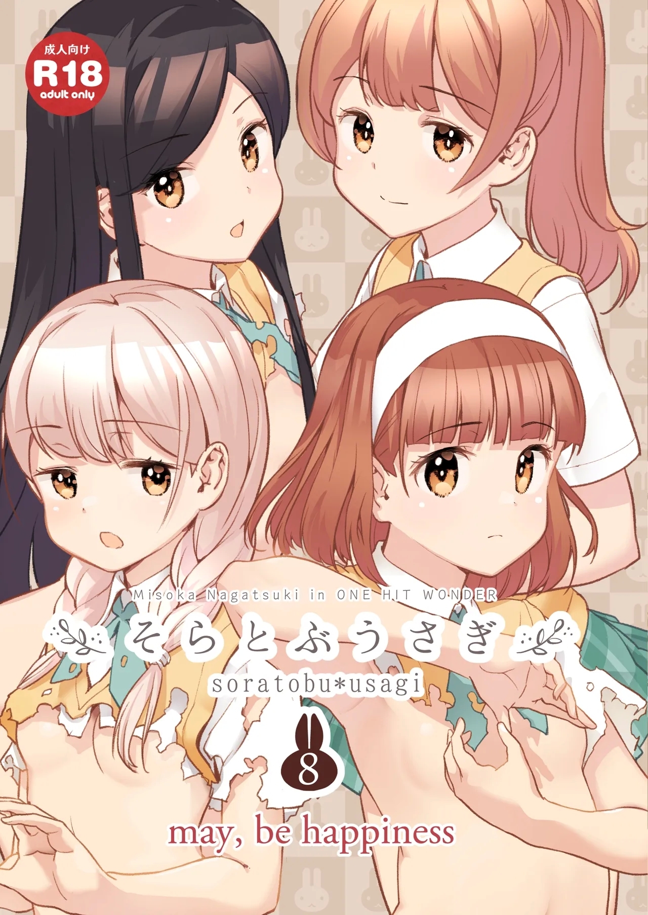 [ONE HIT WONDER (長月みそか)] そらとぶうさぎ8may,behappiness - Hentaiaz.com - 1
