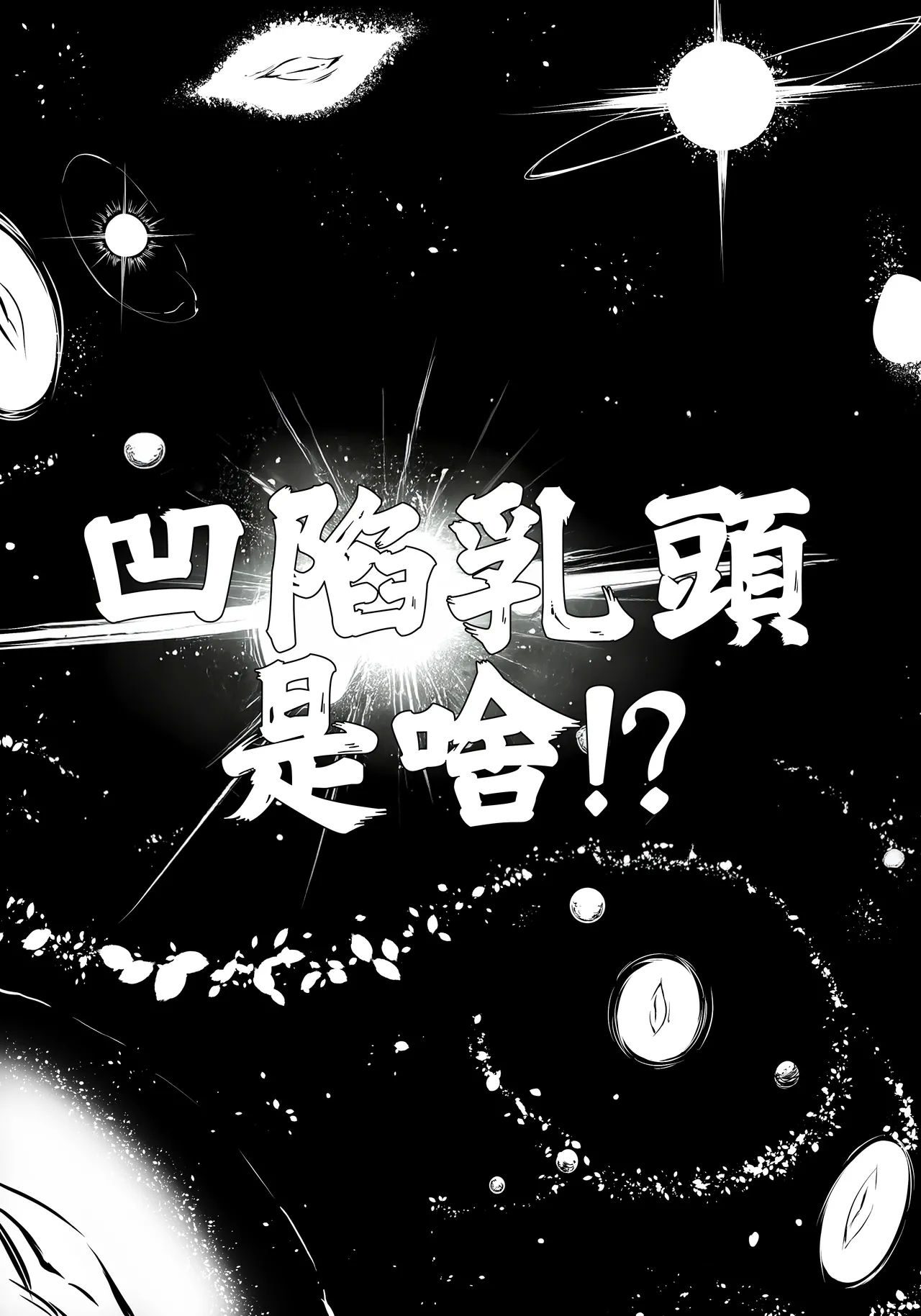 Moguri-chan no Kanbotsu Chikubi o Toridashitai Hanashi | 想把小埋的凹陷乳頭拉出來的故事 - Page 2