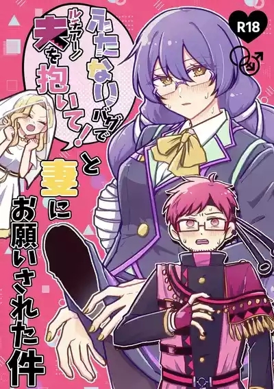 "Futanari Bag de Otto o Daite!" to Tsuma ni Onegai Sareta Ken 1