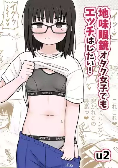 Jimi Megane Otaku Joshi Demo Ecchi wa Shitai! | Even A Plain Glasses Wearing Otaku Wants To Have Sex! 1