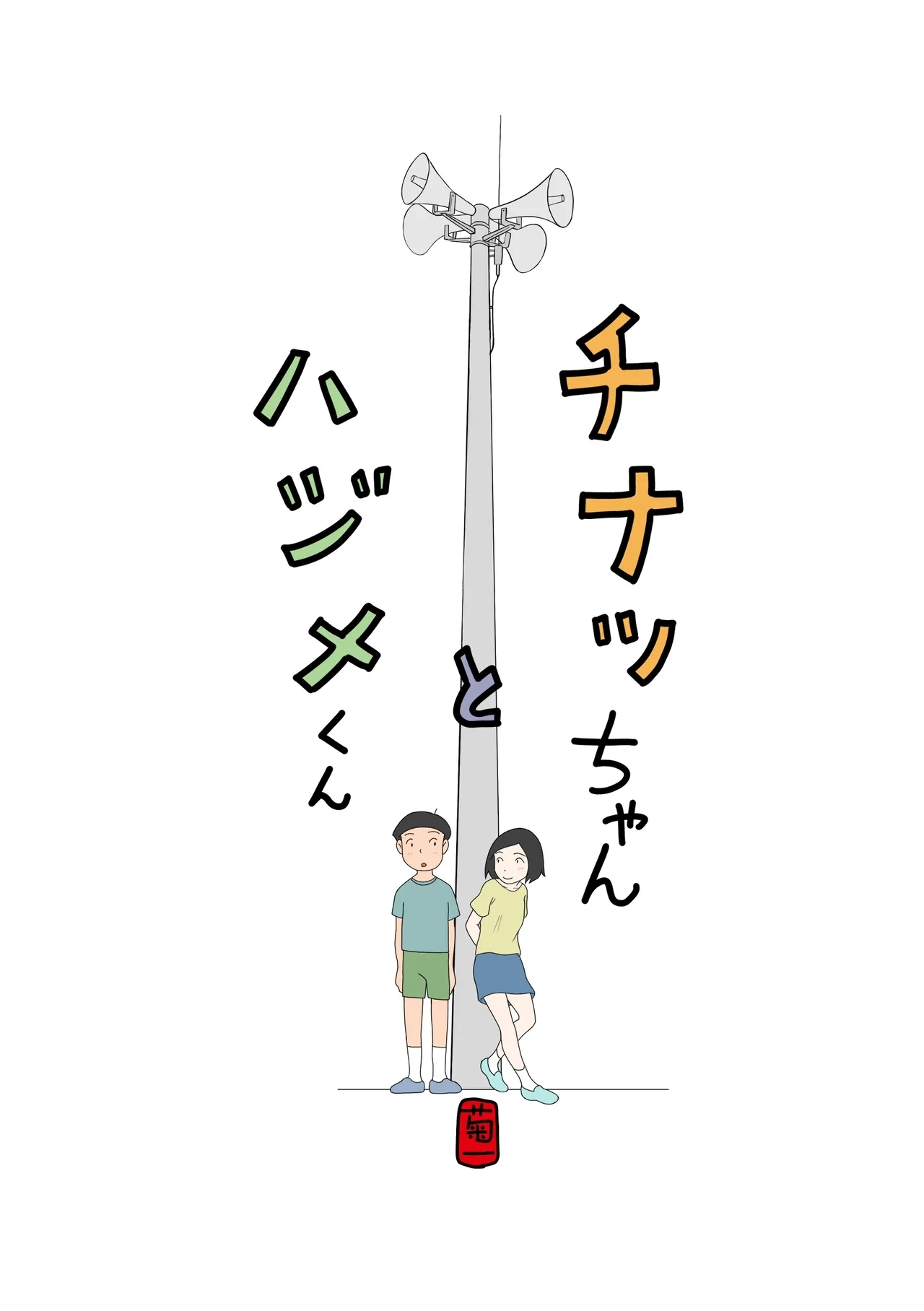 [菊一] チナツちゃんとハジメくん - Hentaiaz.com - 1