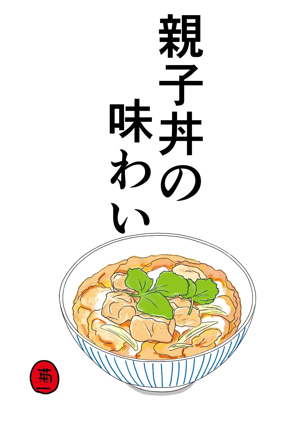 [菊一] 親子丼の味わい - Hentaiaz.com - 1
