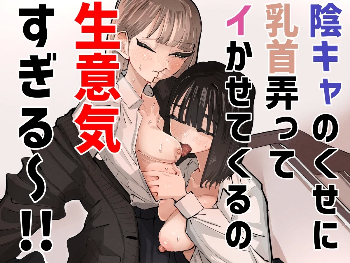 InCha no Kuse ni Chikubi Ijitte Ikasetekuru no Namaiki Sugiru~!! - Page 1