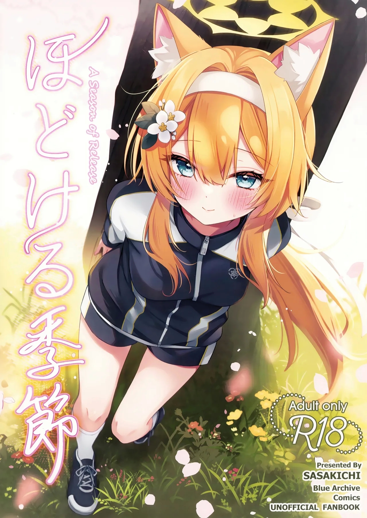 (せんせーのアーカイブ13) [でこぽんず (ささきち)] ほどける季節 (ブルーアーカイブ) - Hentaiaz.com - 1