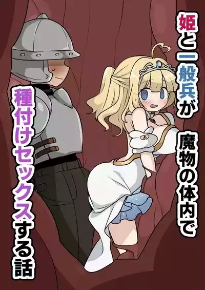 Hime to Ippanhei ga Mamono no Tainai de Tanetsuke Sex suru Hanashi 1