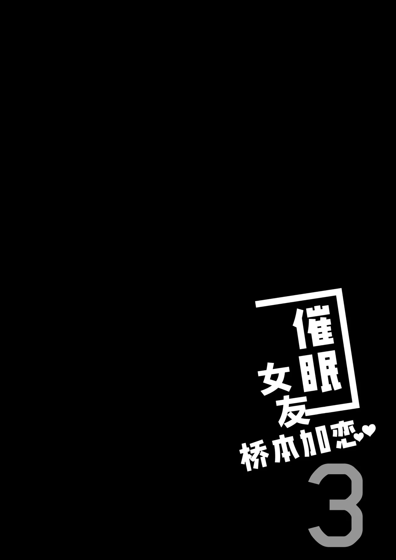 Saimin Kanojo Hashimoto Karen 3 | 催眠女友桥本加恋 3 - Page 4