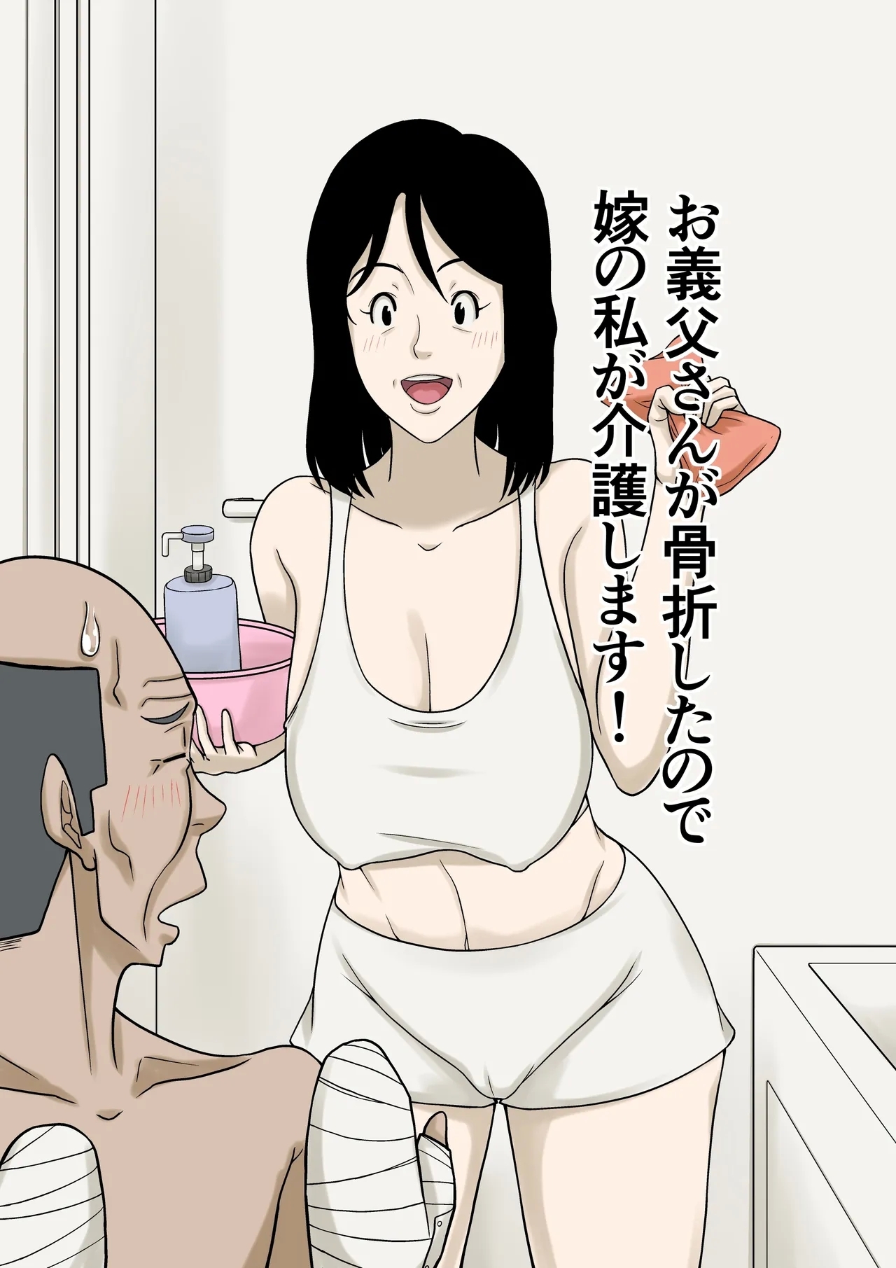 Ogifu-san ga Kossetsushita Node Yome no Watashi ga Kaigoshimasu! - Page 1