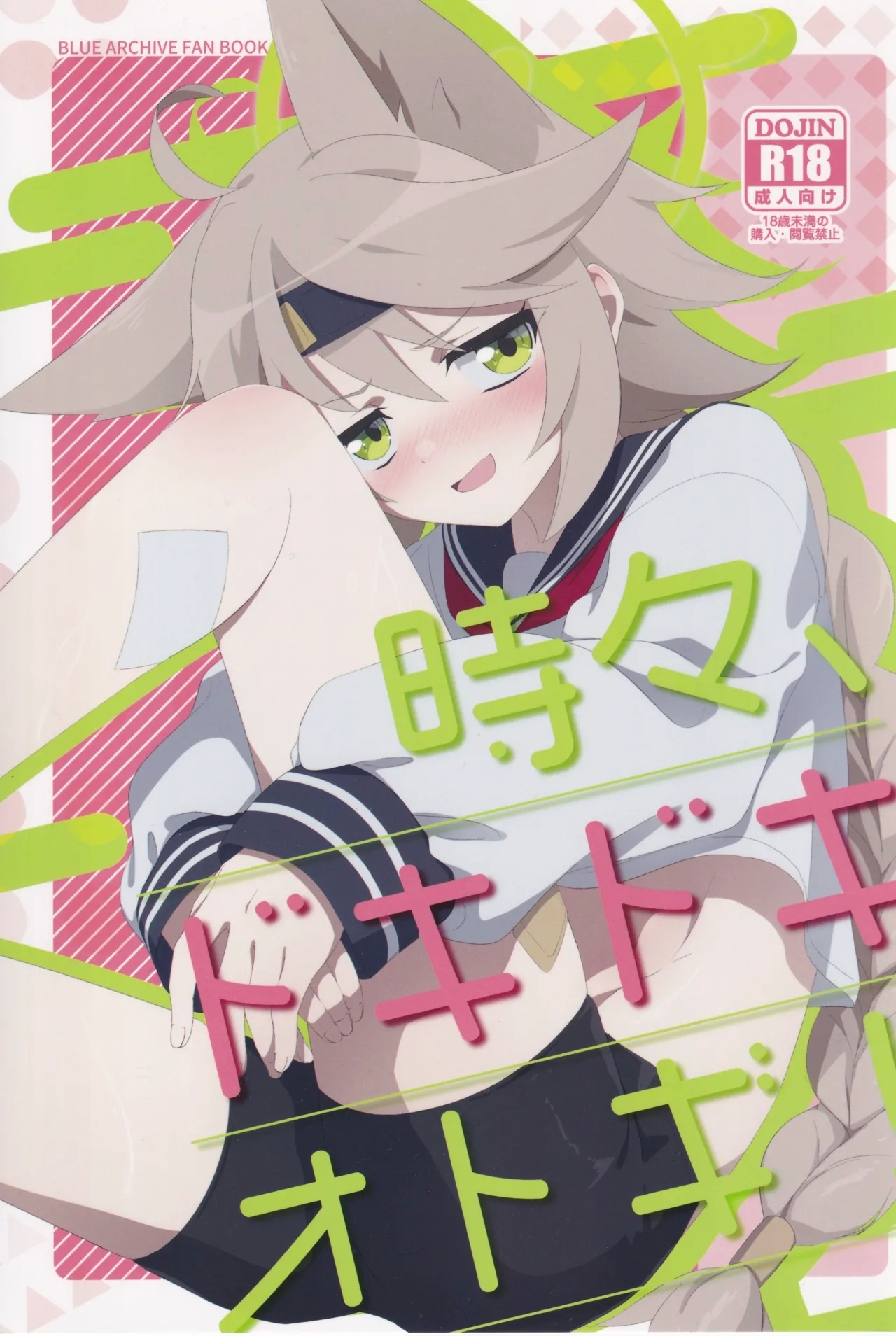 (C105) [こゃん第一小 (三輪きつね)] 時々、ドキドキオトギ! (ブルーアーカイブ) - Hentaiaz.com - 1