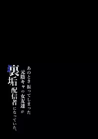 Anotoki Futta Moto Inkya no Onna Tomodati ga Ura Aka Haisinsya ni Natteita. 2