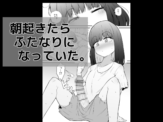 朝起きたらふたなりになっていた。 [まきん集落]  0