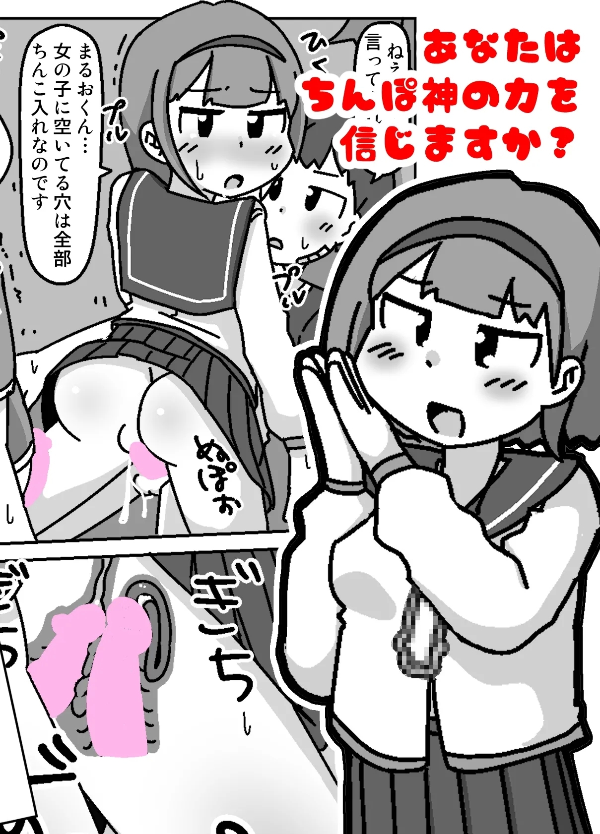 Anata wa Chinpo Kami no Chikara o Shinjimasu ka? - Page 1