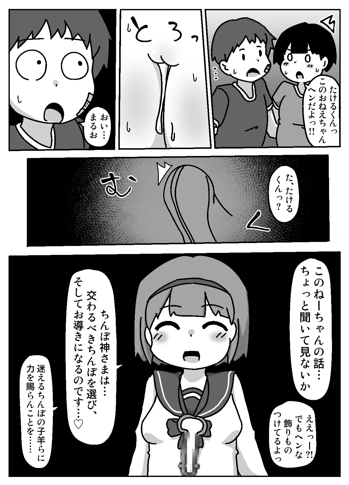 Anata wa Chinpo Kami no Chikara o Shinjimasu ka? - Page 7
