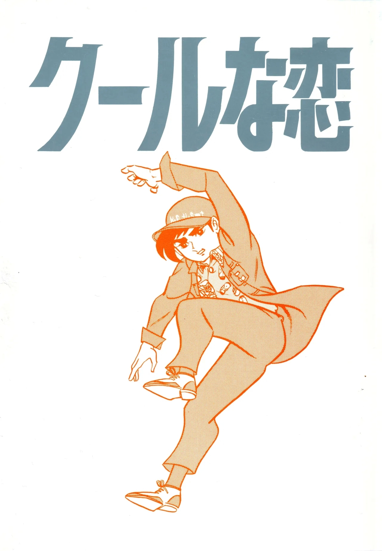 (C49) [ラブサークルヤングパンチ] クールな恋 - Hentaiaz.com - 1