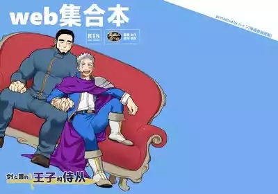 ken no kuni no ōji to jūsha u~ebu shūgō hon | 剑之国的王子和侍从 Web集合本 1