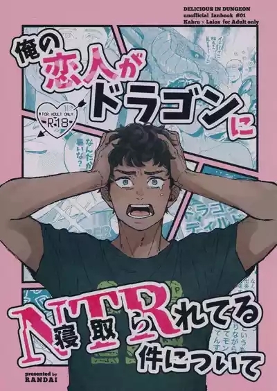 Ore no koibito ga doragon ni NTR re teru kudan ni tsuite 1