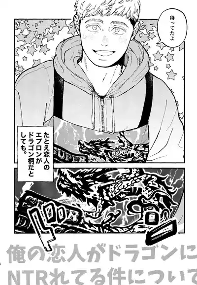Ore no koibito ga doragon ni NTR re teru kudan ni tsuite 3