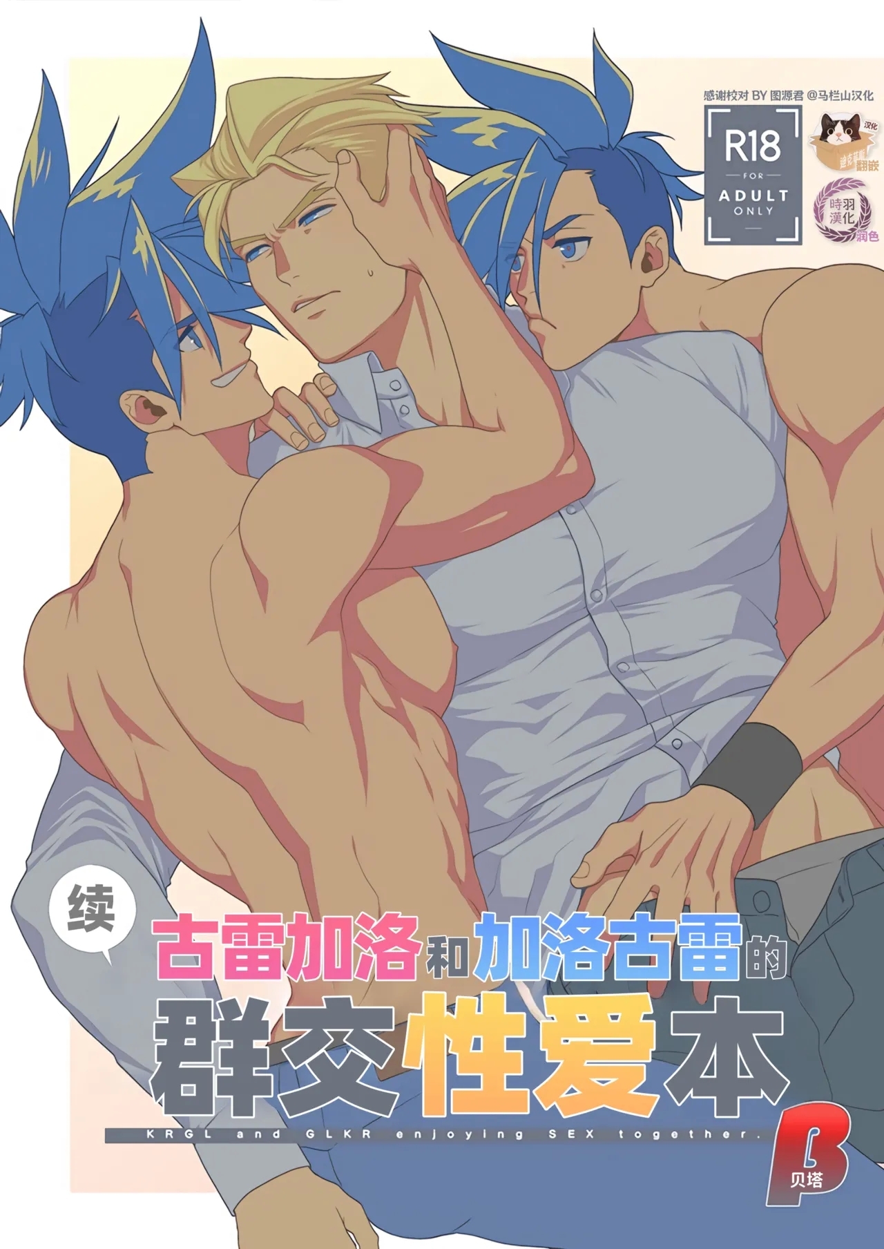 KRGL and GLKR enjoying SEX together. β| 古雷加洛和加洛古雷的群交性爱本 - Page 1