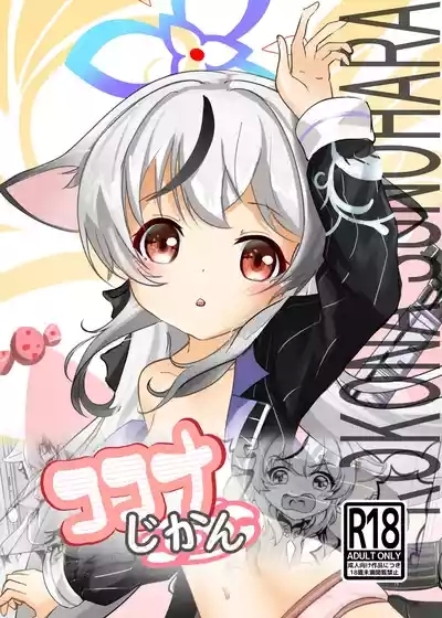 [Ranoudou (Fuyakero) Kokona Jikan (Blue Archive) [Digital] 1