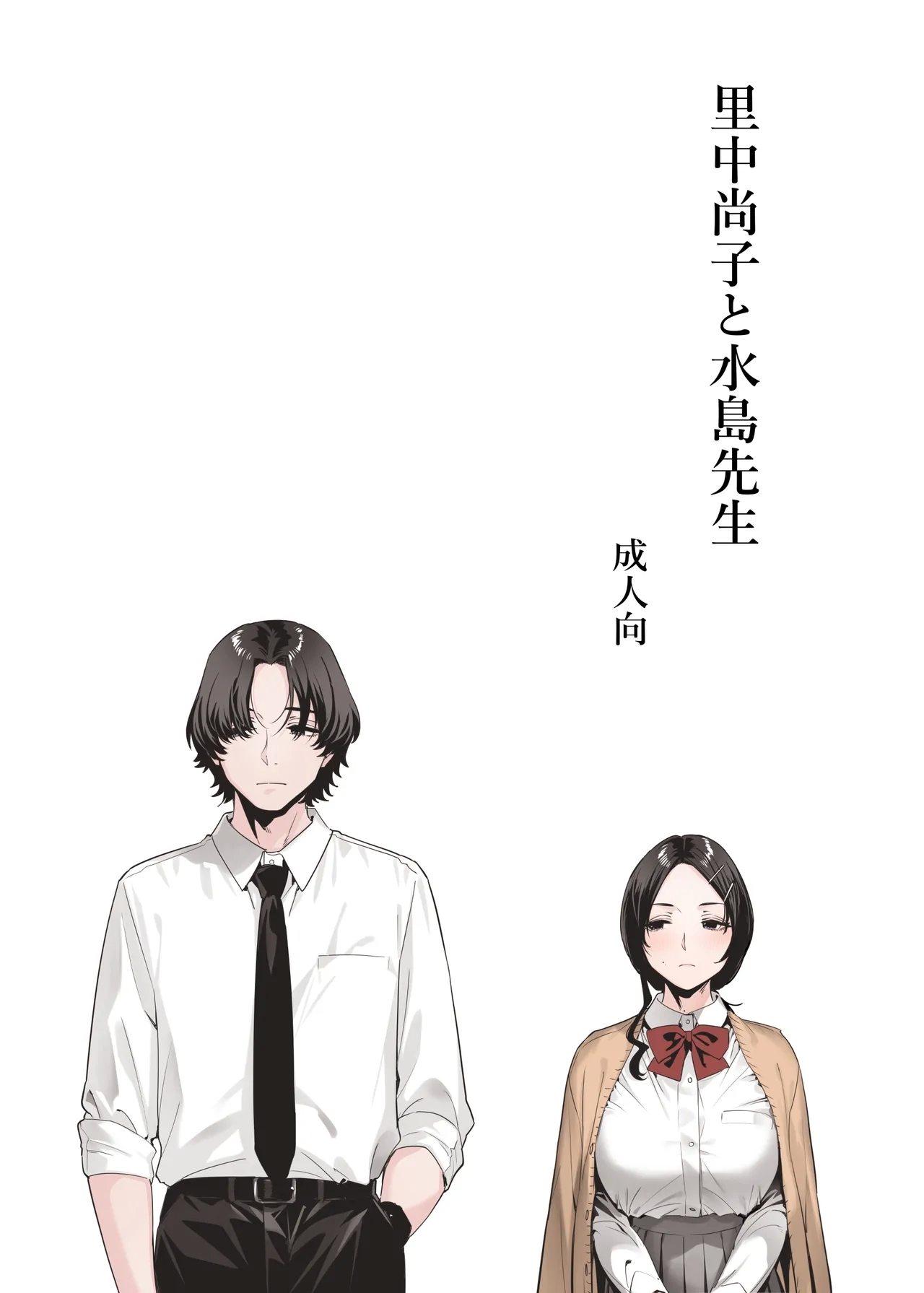 里中尚子と水島先生 [EDGE]  0
