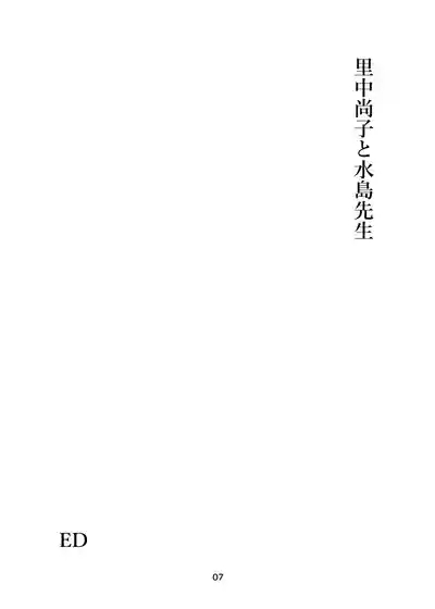 里中尚子と水島先生 7