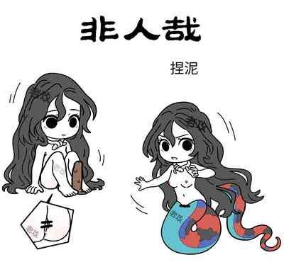 【老攻】非人哉同人5   女娲捏玩具 1