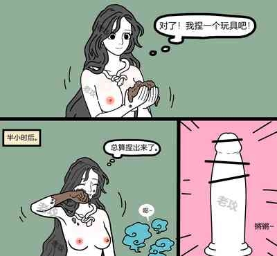 【老攻】非人哉同人5   女娲捏玩具 3