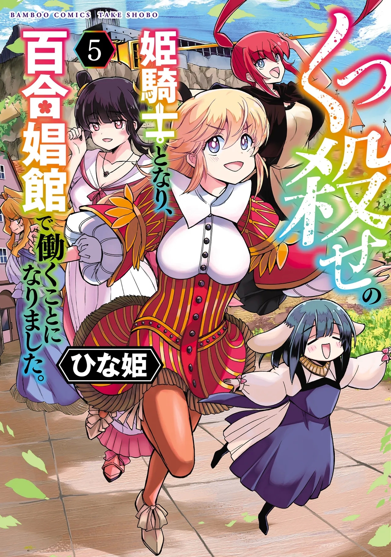 [ひな姫] くっ殺せの姫騎士となり、百合娼館で働くことになりました。 vol.5 (更新34话) [CMT联合汉化] - Hentaiaz.com - 1