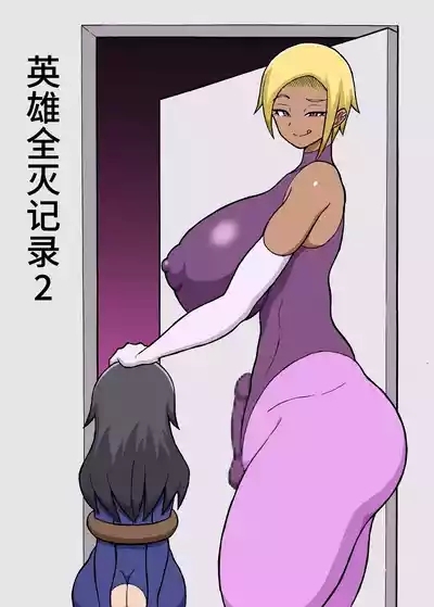 ヒーロー全滅記録 2 1