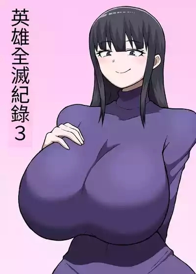 ヒーロー全滅記録 3 1