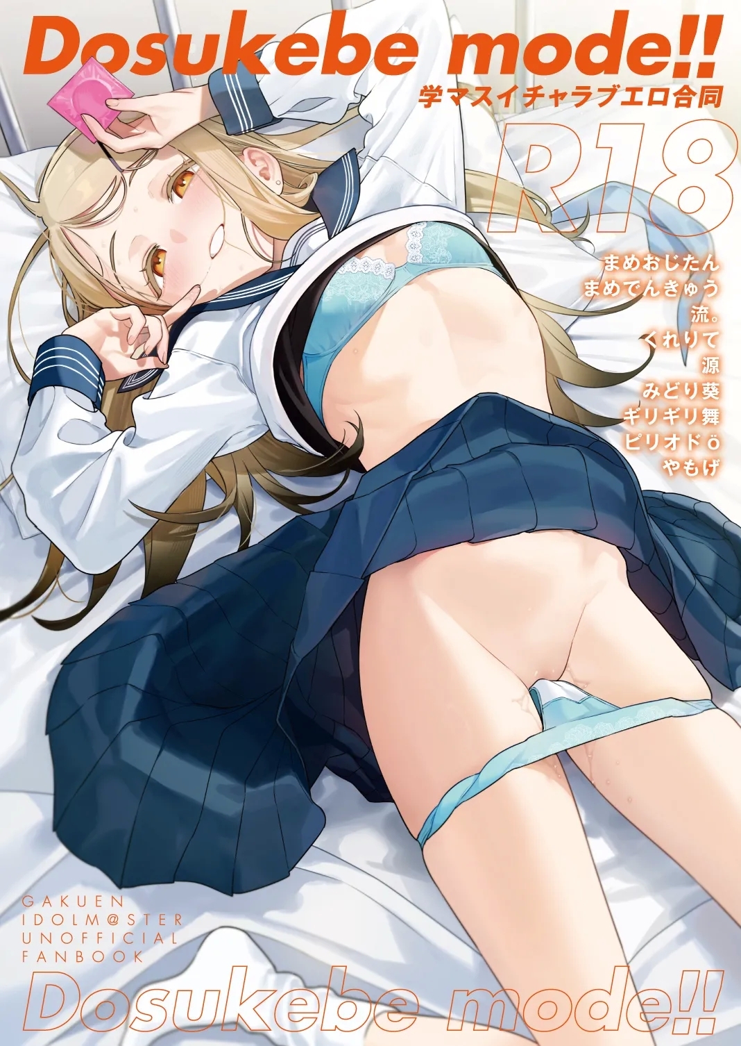 学マスイチャラブエロ合同「Dosukebe mode!!」 [角砂糖 (まめおじたん)] (学園アイドルマスター) [中国翻訳] [DL版] [ページ欠落] 0