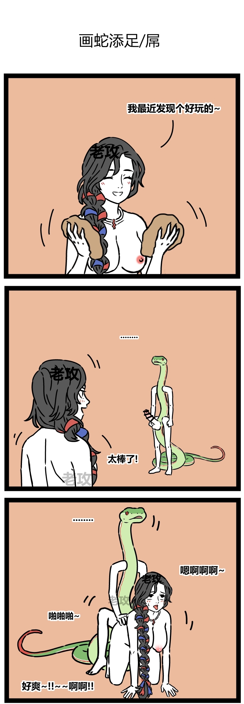 【老攻】非人哉同人7   画蛇添足 1