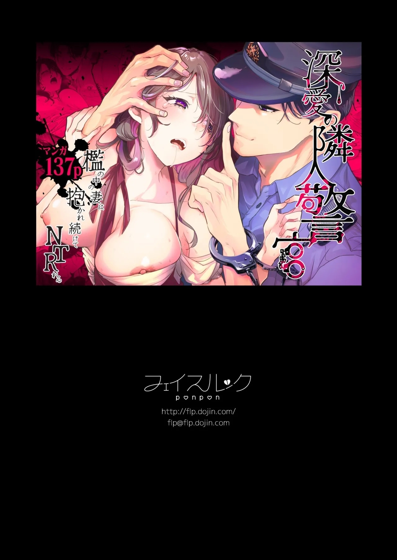 深爱的邻居警官～笼中人妻被不断占有沦为他人之物～ - Page 139