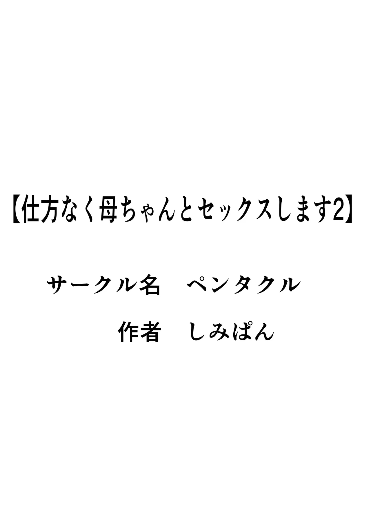 Shikatanaku Kaa-chan to Sex Shimasu 2 - Page 2