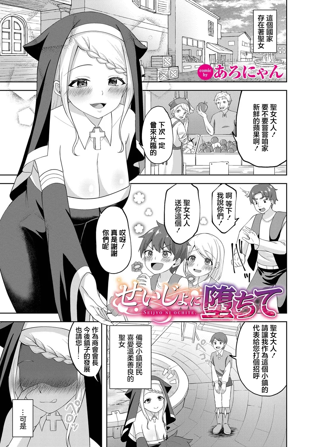 Seijo ni Ochite - Page 1
