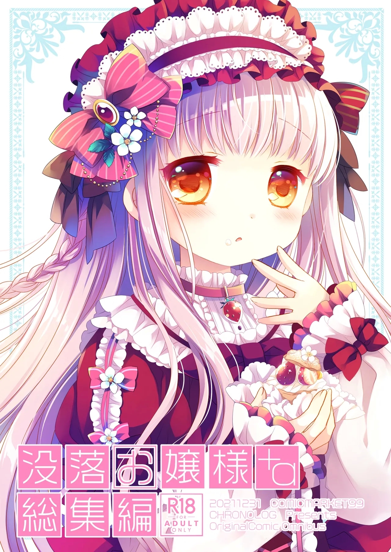 Botsuraku Ojou-sama Kyousei Fuuzoku Ochi+α Soushuuhen 1