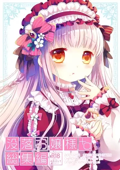 Botsuraku Ojou-sama Kyousei Fuuzoku Ochi+α Soushuuhen 2