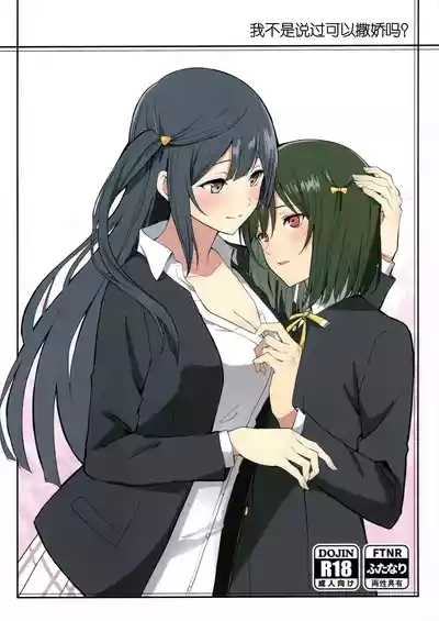 Amaete Iitte Iimashita yo ne? | 我不是说过可以撒娇的吗? 1