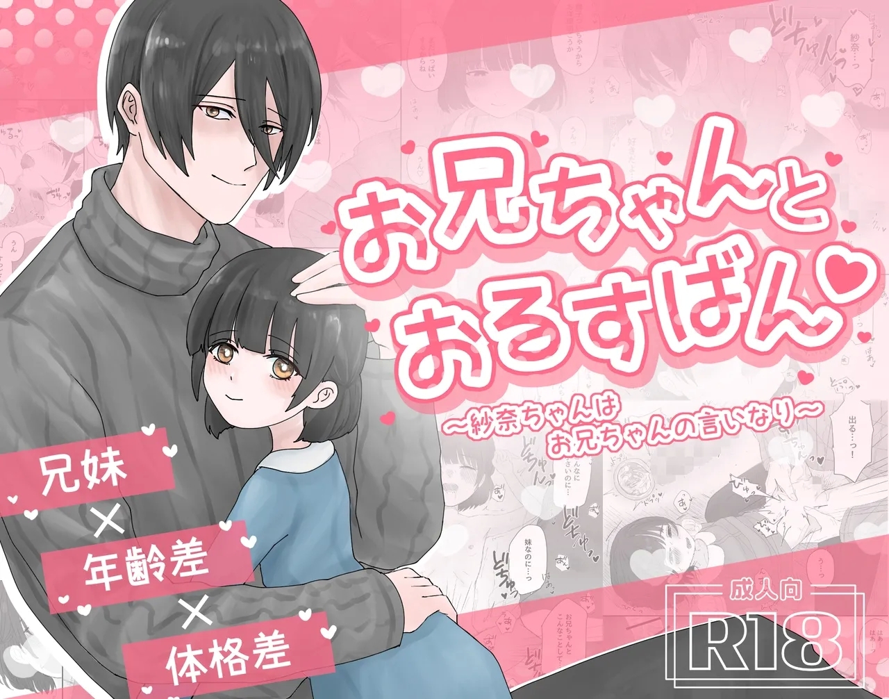 お兄ちゃんとおるすばん～紗奈ちゃんはお兄ちゃんの言いなり～ [かめかめくらぶ]  0